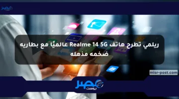 ريلمي تطرح هاتف Realme 14 5G عالميًا مع بطارية ضخمة مذهلة